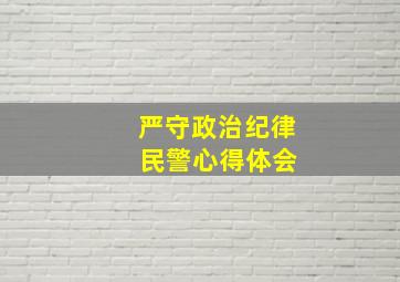 严守政治纪律 民警心得体会